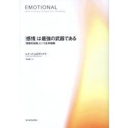 「感情」は最強の武器である―「情動的知能」という生存戦略 [単行本]
