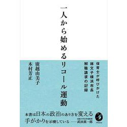 一人から始めるリコール運動－保育士が呼びかけた林文子横浜市長解職請求の記録 [単行本]