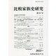 比較家族史研究〈第37号〉 [単行本]