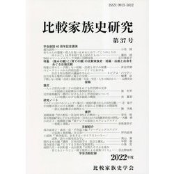 比較家族史研究〈第37号〉 [単行本]