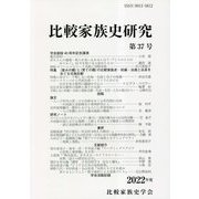 比較家族史研究〈第37号〉 [単行本]
