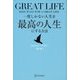 GREAT LIFE 一度しかない人生を最高の人生にする方法 [単行本]