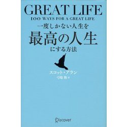 ヨドバシ.com - GREAT LIFE 一度しかない人生を最高の人生にする方法