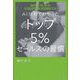 AI分析でわかったトップ5%セールスの習慣 [単行本]