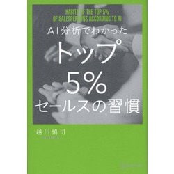 ヨドバシ.com - AI分析でわかったトップ5%セールスの習慣 [単行本