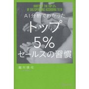 AI分析でわかったトップ5%セールスの習慣 [単行本]