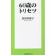 60歳のトリセツ(扶桑社新書) [新書]