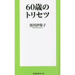60歳のトリセツ(扶桑社新書) [新書]