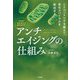 最新研究 医学博士が解きあかす!アンチエイジングの仕組み [単行本]