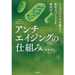 最新研究 医学博士が解きあかす!アンチエイジングの仕組み [単行本]