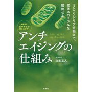 最新研究 医学博士が解きあかす!アンチエイジングの仕組み [単行本]