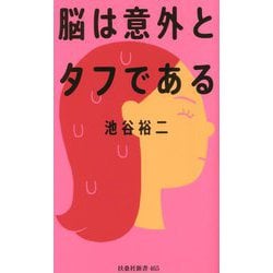 脳は意外とタフである(扶桑社新書) [新書]