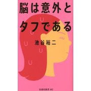 脳は意外とタフである(扶桑社新書) [新書]