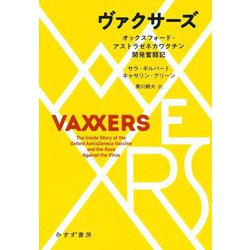 ヴァクサーズ―オックスフォード・アストラゼネカワクチン開発奮闘記 [単行本]