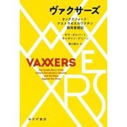 ヴァクサーズ―オックスフォード・アストラゼネカワクチン開発奮闘記 [単行本]