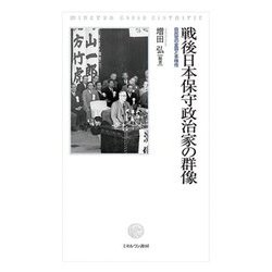 戦後日本保守政治家の群像―自民党の変容と多様性 [単行本]