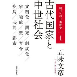 明日への日本歴史〈1〉古代国家と中世社会 [単行本]