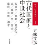 明日への日本歴史〈1〉古代国家と中世社会 [単行本]