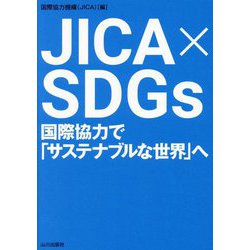 JICA×SDGs―国際協力で「サステナブルな世界」へ [単行本]