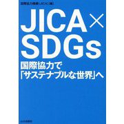 JICA×SDGs―国際協力で「サステナブルな世界」へ [単行本]