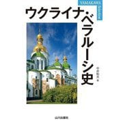ウクライナ・ベラルーシ史(YAMAKAWA SELECTION) [単行本]