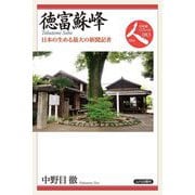 徳富蘇峰―日本の生める最大の新聞記者(日本史リブレット人) [全集叢書]