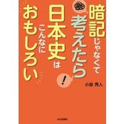 暗記じゃなくて考えたら日本史はこんなにおもしろい [単行本]