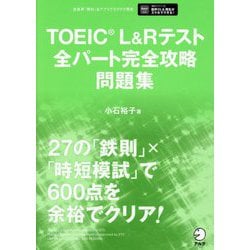 TOEIC L&Rテスト全パート完全攻略問題集 [単行本]