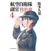 航空自衛隊副官怜於奈〈4〉(ハルキ文庫) [文庫]