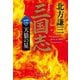 三国志〈1の巻〉天狼の星 新装版 (ハルキ文庫―時代小説文庫) [文庫]