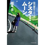シスター・ムーン―協力者ルーシー〈2〉(ハルキ文庫) [文庫]