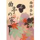 曲亭の家(ハルキ文庫―時代小説文庫) [文庫]