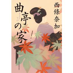 曲亭の家(ハルキ文庫―時代小説文庫) [文庫]