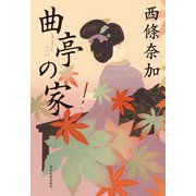 曲亭の家(ハルキ文庫―時代小説文庫) [文庫]