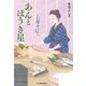 あんとほうき星―お勝手のあん〈8〉(ハルキ文庫―時代小説文庫) [文庫]
