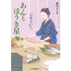 あんとほうき星―お勝手のあん〈8〉(ハルキ文庫―時代小説文庫) [文庫]
