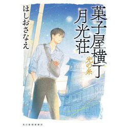 菓子屋横丁月光荘〈6〉光の糸(ハルキ文庫) [文庫]
