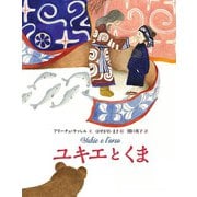 ユキエとくま(山烋のえほん) [絵本]