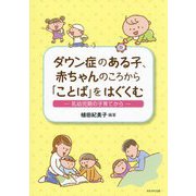 ダウン症のある子、赤ちゃんのころから「ことば」をはぐくむ―乳幼児期の子育てから [単行本]