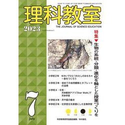 理科教室2023年７月号(理科教室) [全集叢書]