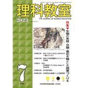理科教室2023年７月号(理科教室) [全集叢書]