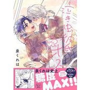 泣き虫彼氏ときどきオス(Ｓｐｌｕｓｈコミックス) [コミック]