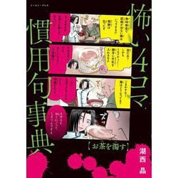 怖い4コマ慣用句事典 [単行本]