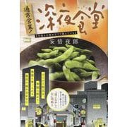通常営業!深夜食堂 4 今夜も小指を立てて飲んでいる [ムックその他]