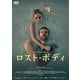 ロスト・ボディ-消失- [DVD]