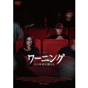 ワーニング その映画を見るな