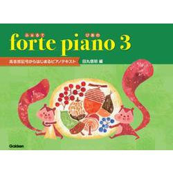 ふぉるてぴあの 3 [単行本]