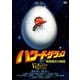 ハワード・ザ・ダック 暗黒魔王の陰謀 [DVD]