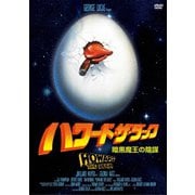 ハワード・ザ・ダック 暗黒魔王の陰謀