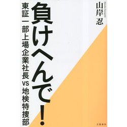 負けへんで!―東証一部上場企業社長vs地検特捜部 [単行本]